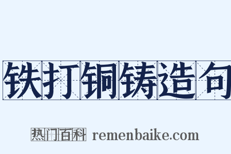 铁打铜铸造句是什么意思的图片